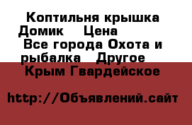 Коптильня крышка“Домик“ › Цена ­ 5 400 - Все города Охота и рыбалка » Другое   . Крым,Гвардейское